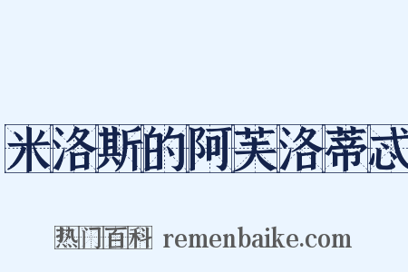 米洛斯的阿芙洛蒂忒是什么意思的图片